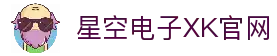 星空电子(中国)有限公司官网